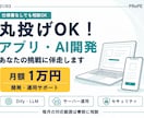 丸投げOK！アプリ・AI開発に伴走します 月額1万円で、開発から運用・セキュリティまで支援 イメージ1