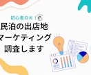 初心者OK！民泊の出店地マーケティング調査します 立地・競合・ターゲットを徹底分析。初めての民泊開業も安心！ イメージ1