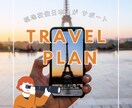 海外旅行初心者の方へ！フランス旅行のご相談承ります フランス語歴10年、パリ在住日本人がまるっとサポート イメージ1