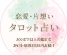 片思いを両思いにするために。あなたの恋愛占います タロット3枚引きで原則3日以内に結果をお届け イメージ1