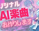 元海自音楽隊30年プロがSuno AIで作曲します あなたにピッタリのオリジナルAI楽曲を著作権込でお届けします イメージ1