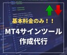 格安でMT4のサインツールを作成します 【基本料金のみ】Line通知機能等、標準搭載！！ イメージ1