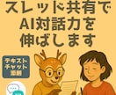 AI添削｜スレッド共有でAI対話力を伸ばします 具体的な会話で教えてほしい方へ★テキストチャット添削 イメージ1