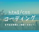 html/cssコーディング致します 格安で丁寧なコーティングを心がけます。 イメージ1