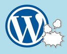 WordPressの操作ご説明いたします お電話またはメールにて(代行も可能です)。 イメージ1
