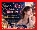 この恋、二人の未来は？霊感タロットで鑑定します 待つべき？動くべき？今後の流れを丁寧に読み解きます イメージ1
