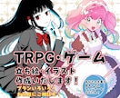 商用利用(個人範囲)無料！ 立ち絵製作します 女の子が得意！あなたのキャライメージを大切に製作します！ イメージ1