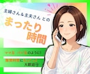 秘密も愚痴も❗️何でも話せる友人としてお聞きします 主婦も男性も◎雑談/秘密/愚痴/人間関係/夫婦/子育て/不倫 イメージ1