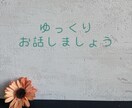 日頃の愚痴や相談聞きます たわいもない会話から悩みまで何でもお聞きします イメージ4
