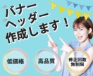 バナー・ヘッダー作成します 目的に合った効果的なデザインをご提案いたします♪ イメージ1