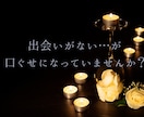出会いがない⇒恋愛引き寄せへ！潜在意識書き換えます 潜在意識の思い込みを書き換えて、自分が主役の恋愛を！ イメージ1
