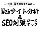 SEO対策で「1位」を目指すロードマップ作成します アクセス解析・内部SEO・キーワード戦略まで徹底分析！ イメージ1