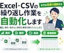 Excel・CSVの繰り返し作業を自動化します 集計・整形・転記など面倒な事務作業をラクにします イメージ1