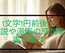 1文字1円前後～小説や漫画の感想を書きます 投稿前の確認用や反応が少ない作品も読ませてください！ イメージ1