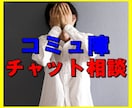 対人恐怖症、コミュ障の人チャットで相談にのります 人と仲良くなりたいけど、仲良くなれない・・・ イメージ1