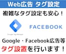 Facebook広告タグ設定を行います 複雑なFacebookのタグ設定を安心サポート！ イメージ1