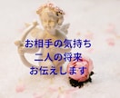 お相手の気持ち/忖度なし/二人の未来予測します 的中/片思い◉両思い◉出会い総合編（複雑愛・復縁除く） イメージ1