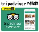 トリップアドバイザーに掲載、インバウンド対策します 更新は60日間【無料】サービス付 イメージ1