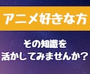 あなたのアニメ愛がたった一工夫でお金に変わります アニメや漫画にかけた時間を「稼ぐ力」に変えてみませんか？ イメージ1