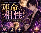 二人の相性と魂のご縁を読み解きます その人とのご縁の深さと、関係を育てる鍵を読み解きます イメージ1