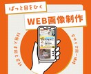 クリックされるWEB画像制作をします 全サイズ同価格｜シンプル〜コーポレートまで幅広く対応 イメージ1