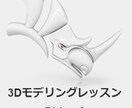 Rhinocerosで3Dモデリング教えます 不慣れな方でも大丈夫！丁寧に3Dモデリングを教えます イメージ1