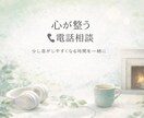 今のお気持ちを整理し、静かにお話を伺います 少し呼吸がしやすくなる時間を一緒に作らせてくださいね。 イメージ1