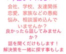 愚痴、悩み、相談など聞きます 誰にも話せず溜め込んでしまっているあなたへ！ イメージ1