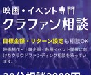 映画・イベント特化｜クラファン成功の相談承ります 映画制作・上映企画・各種イベント開催のクラファン相談です。 イメージ1