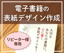 リピーター様用＊電子書籍の表紙デザインを作成します リピーター様専用のみのご提供になります。 イメージ1