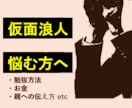 仮面浪人成功に必要な気をつけるべきこと教えます 東大に仮面浪人で合格した経験者による必見のアドバイス イメージ1