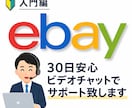 ebay輸出［入門編］30日間サポート致します ビデオ60分×6回＋質問無制限|マンツーマン徹底サポート イメージ1
