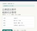 公募資料の提出物と期限を根拠付きで整理します 1公募の提出物・締切・形式を出典付きで整理 イメージ1