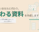 忙しいあなたに代わり、伝わる資料を作成します 法人営業経験を活かして、伝わる資料に！ イメージ1