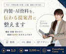 内製・AI資料を「伝わる提案書」に整えます 構成・図解・デザインまで「プロ目線」でブラッシュアップ イメージ1