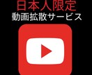YouTube動画に日本人限定コメントを拡散します コメント・再生数や評価数アップのお手伝いを！全力で宣伝します イメージ1