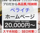 ペライチでホームページ(HP)作ります 現役SEだからできる高品質/短期間【SEO・スマホ対応込み】 イメージ1