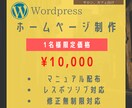 Wordpressでホームページ作成いたします 管理マニュアル配布でPC初心者の方でも管理しやすいHP作成 イメージ1