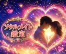前世から続く魂の約束❂あの人がソウルメイトか視ます 魂の契約書✡見えない縁の真実と二人の魂の繋がりを深く霊視鑑定 イメージ1