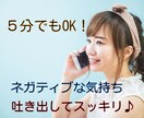 ネガティブなそのお気持ち、お聴き致します 「5分でいいから聞いて！」ハイ！お応えします♪(o^―^o) イメージ2
