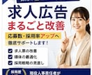 求人広告をまるごと改善します 応募数・採用率アップへ徹底サポートします イメージ1