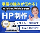 丸投げOK！デザイン特化な本格HPを制作します 何度でも修正OK！集客特化で構成・導線から丁寧に設計します イメージ1