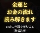 金運とお金の流れを読み解きます お金の停滞を断ち切る運気診断！具体的な金運の流れを鑑定 イメージ1