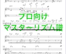 五線譜・ギタータブ譜・マスターリズム譜制作します 制作実績500曲以上・プロ向け譜面制作多数・あなだけの譜面を イメージ3