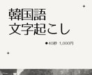 韓国語 文字起こしいたします 40秒 ¥1,000 (納品)48時間以内 イメージ1