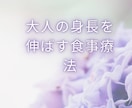 大人の身長を伸ばす食事療法を教えます 大人で身長を伸ばしたい方へ、食事療法を教えます イメージ1
