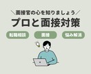 面接対策《転職活動》回答のコツを伝授します 元面接官×キャリアコンサルタント（国家資格）が直接アドバイス イメージ1