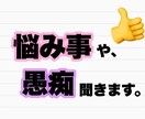 悩み事や愚痴聞きます どんな些細な話でもOK！洗いざらい話してスッキリしよう！ イメージ1