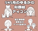 SNS用のゆるかわ似顔絵アイコン描きます 修正無制限・最短当日納品・ペット追加OK◎ イメージ1