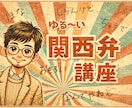 関西弁にふれたい人大歓迎❣️楽しい講座を開きます ゆるーい関西弁の僕が…優し〜く関西弁を伝授する講座やでぇ⤴️ イメージ1